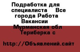 Подработка для IT специалиста. - Все города Работа » Вакансии   . Мурманская обл.,Териберка с.